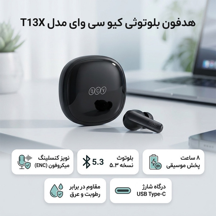 هدفون بلوتوثی کیو سی وای مدل T13X با نویز کنسلینگ میکروفون (ENC)، درگاه شارژ USB Type-C، دارای میکروفون چهارگانه، امکان حذف صدای مزاحم محیط، مقاوم در برابر رطوبت و عرق