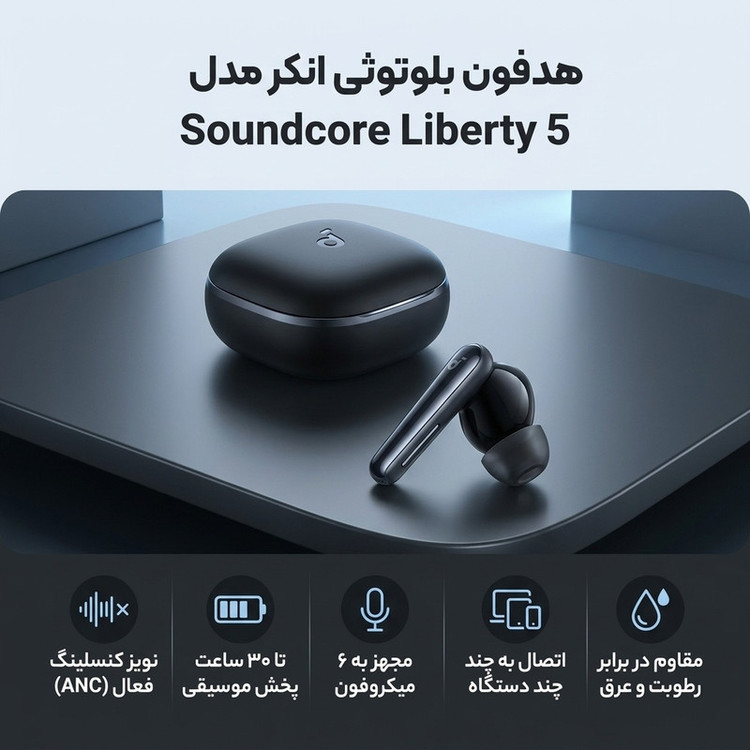 هدفون بلوتوثی انکر مدل Soundcore Liberty 5 با نویز کنسلینگ فعال (ANC)، درگاه شارژ USB Type-C، تا 30 ساعت زمان پخش موسیقی، دارای سنسور نوری داخل گوش و مقاوم در برابر رطوبت و عرق