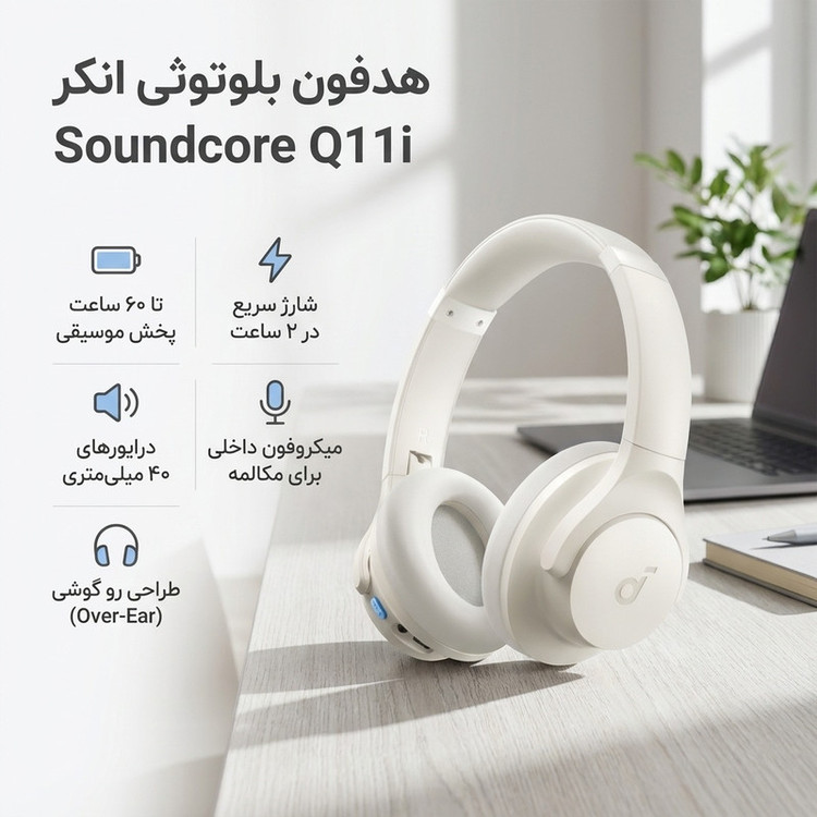 هدفون بلوتوثی انکر مدل Soundcore Q11i بدون قابلیت نویز کنسلینگ، درگاه شارژ USB Type-C، دارای میکروفون داخلی، شارژ سریع