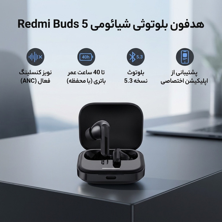 هدفون بلوتوثی شیائومی مدل Redmi Buds 5 با نویز کنسلینگ فعال (ANC)، درگاه شارژ USB Type-C، دارای نشانگر روی محفظه شارژ
